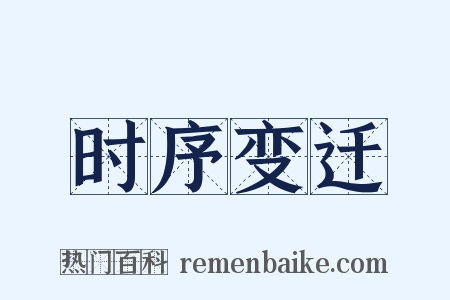 时序变迁是什么意思的图片